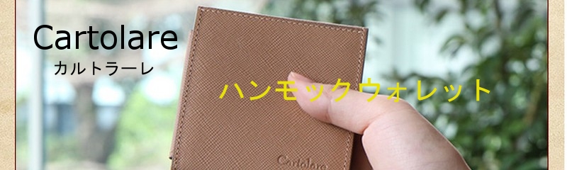 �E�l����������������z�I�uCartolare�i�J���g���[���j�@�n�����b�N�E�H���b�g�v���T�C�g